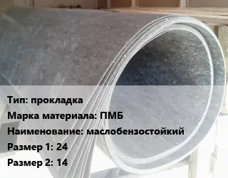 Паронит прокладка ПМБ маслобензостойкий 24х14